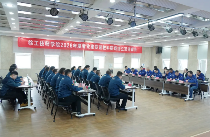 徐工技师学院召开2026年度专业建设暨教科研项目立项评审会