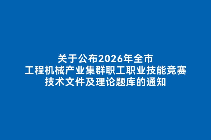 关于公布2026年全市工程机械产业集群职工职业技能竞赛技术文件及理论题库的通知
