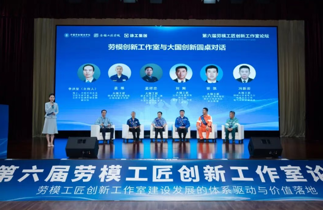 第六届劳模工匠创新工作室论坛在徐工集团顺利举办